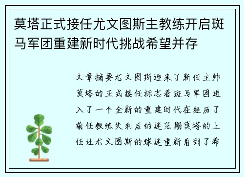 莫塔正式接任尤文图斯主教练开启斑马军团重建新时代挑战希望并存