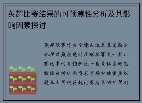 英超比赛结果的可预测性分析及其影响因素探讨 英超比赛结果的可预测性分析及其影响因素探讨