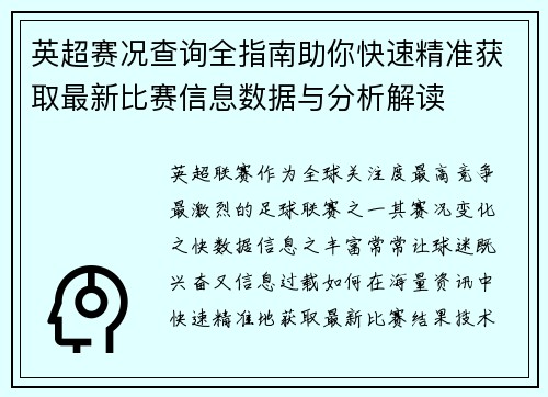 英超赛况查询全指南助你快速精准获取最新比赛信息数据与分析解读 英超赛况查询全指南助你快速精准获取最新比赛信息数据与分析解读