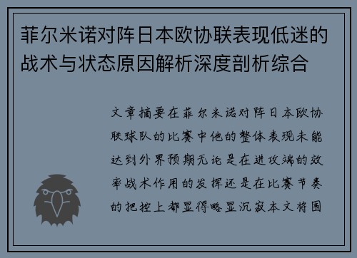 菲尔米诺对阵日本欧协联表现低迷的战术与状态原因解析深度剖析综合