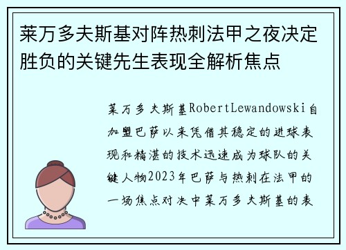 莱万多夫斯基对阵热刺法甲之夜决定胜负的关键先生表现全解析焦点 莱万多夫斯基对阵热刺法甲之夜决定胜负的关键先生表现全解析焦点