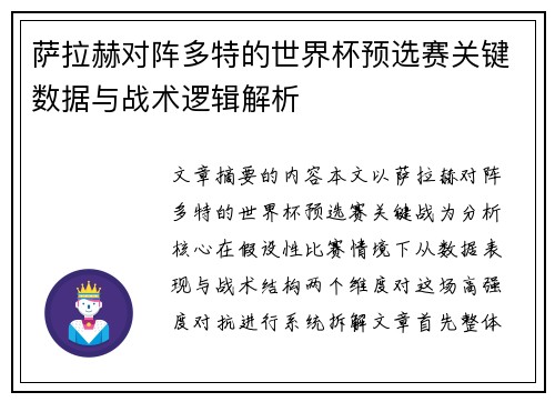 萨拉赫对阵多特的世界杯预选赛关键数据与战术逻辑解析