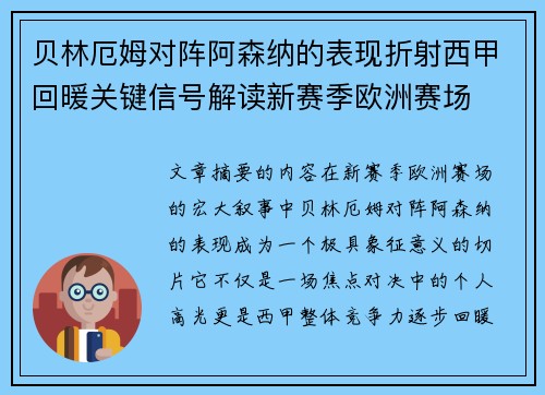 贝林厄姆对阵阿森纳的表现折射西甲回暖关键信号解读新赛季欧洲赛场