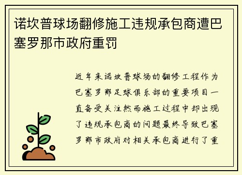 诺坎普球场翻修施工违规承包商遭巴塞罗那市政府重罚