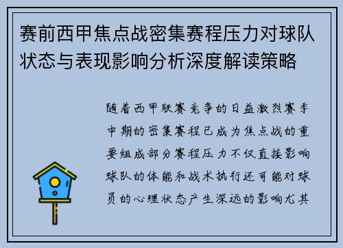 赛前西甲焦点战密集赛程压力对球队状态与表现影响分析深度解读策略