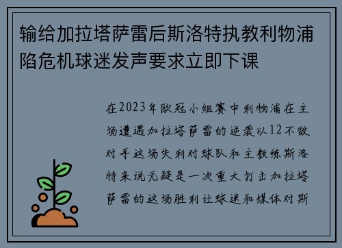 输给加拉塔萨雷后斯洛特执教利物浦陷危机球迷发声要求立即下课