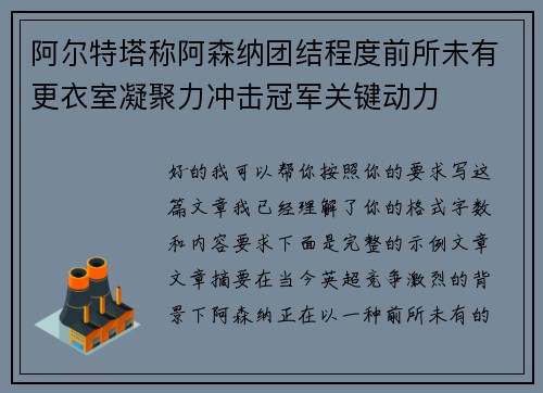阿尔特塔称阿森纳团结程度前所未有更衣室凝聚力冲击冠军关键动力