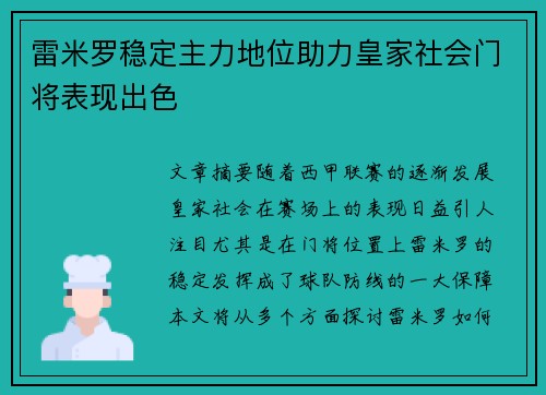 雷米罗稳定主力地位助力皇家社会门将表现出色