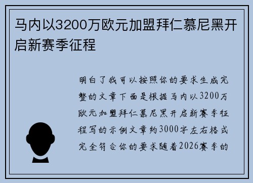 马内以3200万欧元加盟拜仁慕尼黑开启新赛季征程