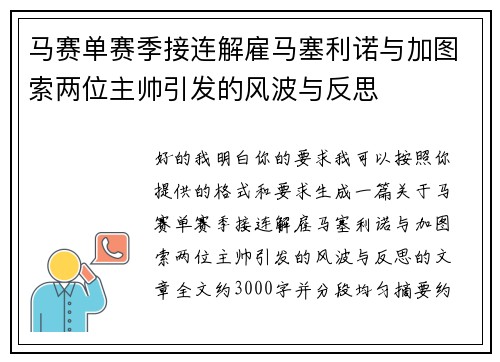 马赛单赛季接连解雇马塞利诺与加图索两位主帅引发的风波与反思