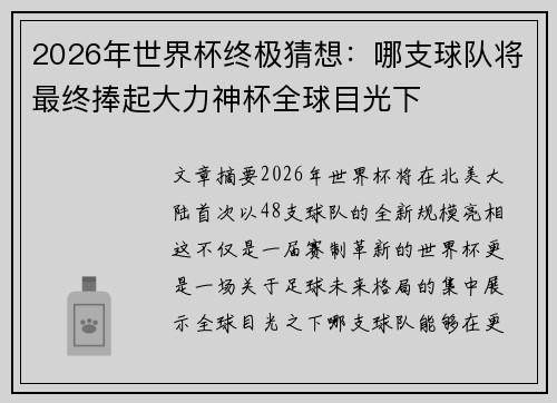2026年世界杯终极猜想：哪支球队将最终捧起大力神杯全球目光下