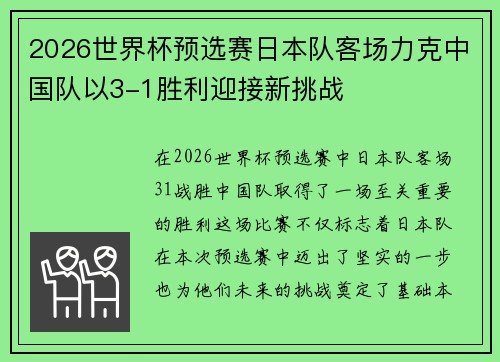 2026世界杯预选赛日本队客场力克中国队以3-1胜利迎接新挑战