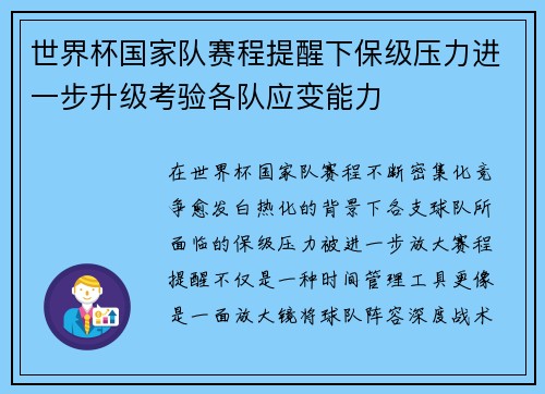 世界杯国家队赛程提醒下保级压力进一步升级考验各队应变能力