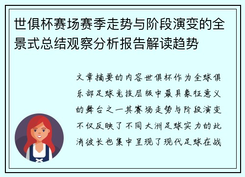 世俱杯赛场赛季走势与阶段演变的全景式总结观察分析报告解读趋势