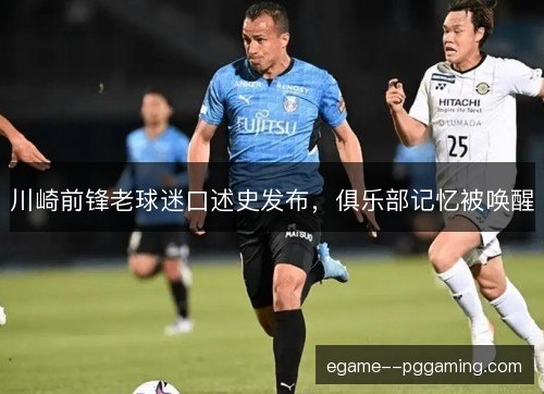 川崎前锋老球迷口述史发布，俱乐部记忆被唤醒
