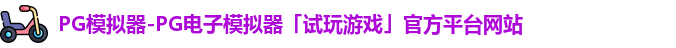 pg模拟器